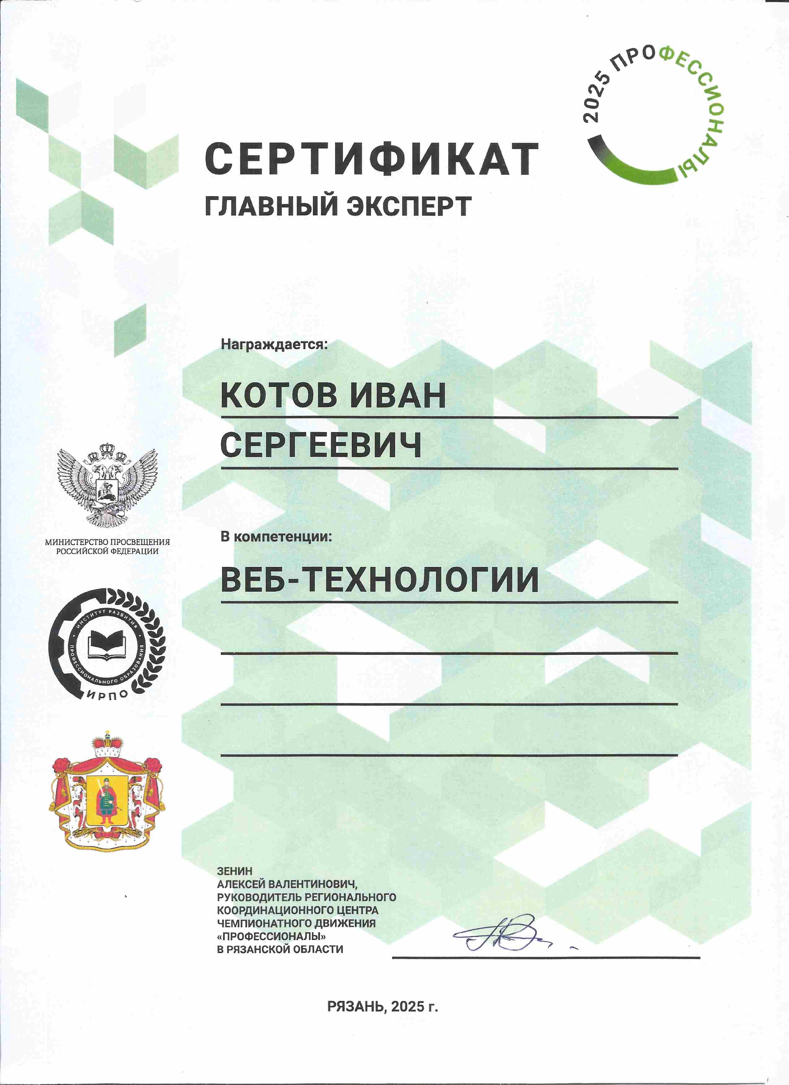 Сертификат Главного эксперта WorldSkills Russia 2025